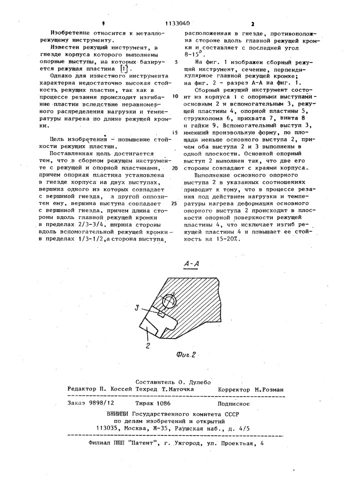 Сборный режущий инструмент (патент 1133040)
