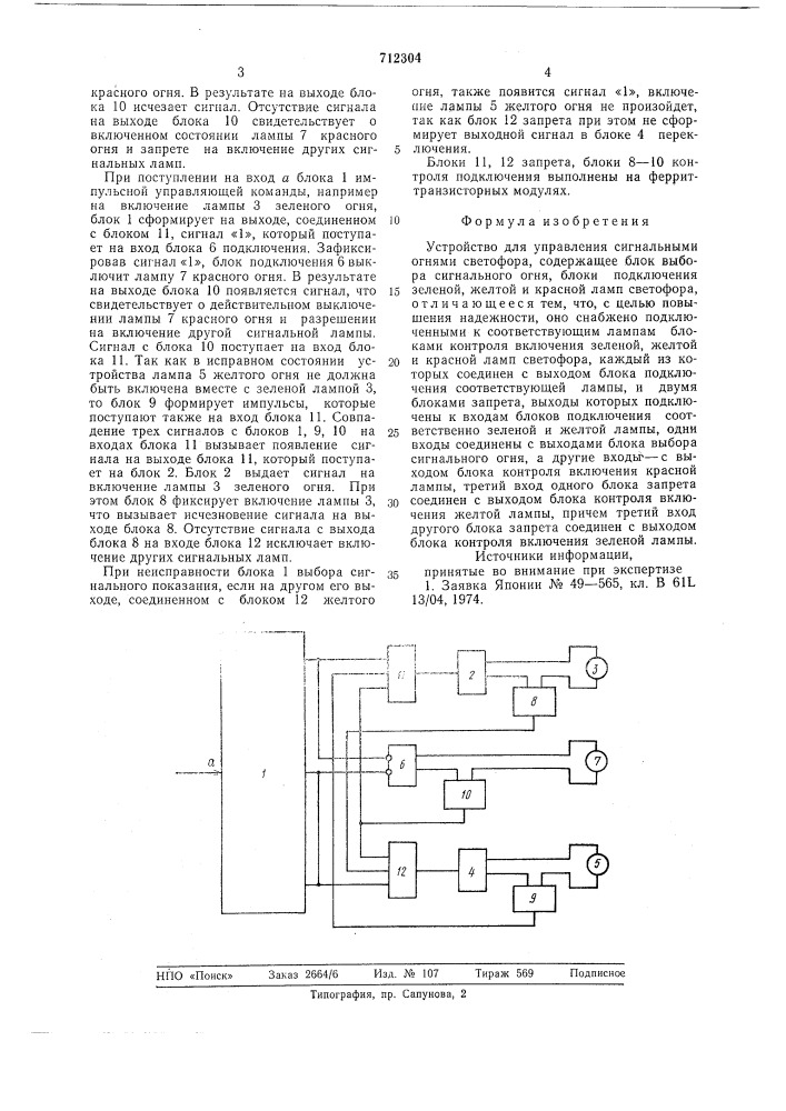 Устройство для управления сигнальными огнями светофора (патент 712304)