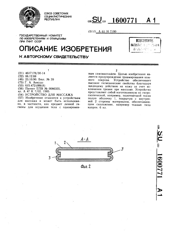 Устройство для массажа (патент 1600771)