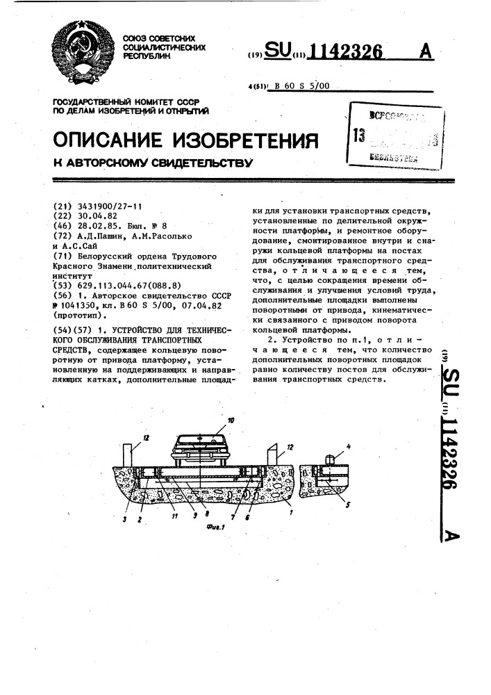 Устройство для технического обслуживания транспортных средств (патент 1142326)