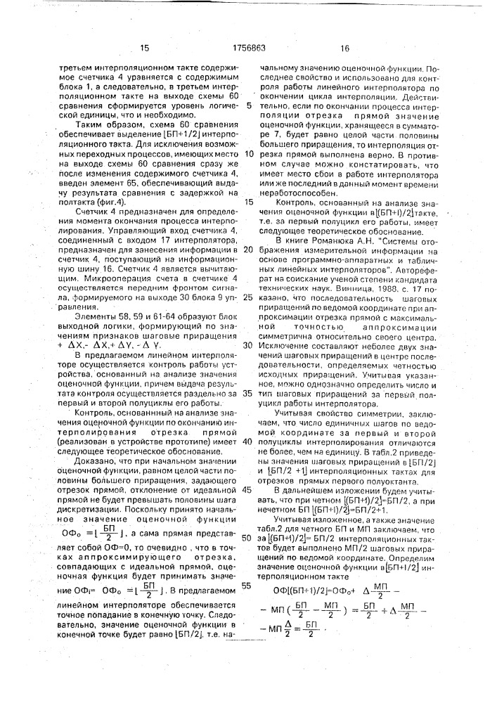 Линейный интерполятор (патент 1756863)