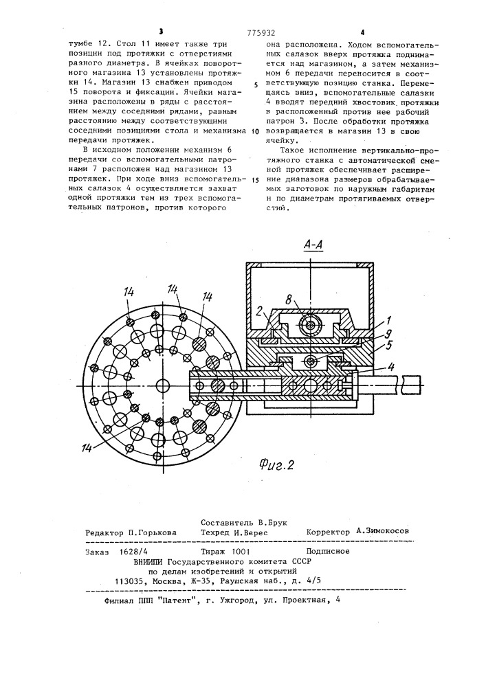 Вертикально-протяжный станок для внутреннего протягивания с автоматической сменой инструмента (патент 775932)