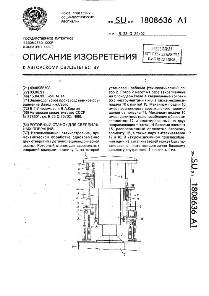 Роторный станок для сверлильных операций (патент 1808636)