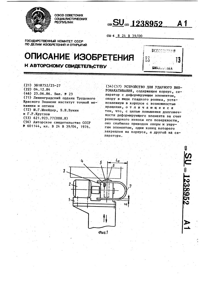 Устройство для ударного вибронакатывания (патент 1238952)