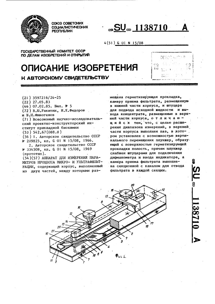 Аппарат для измерения параметров процессов микрои ультрафильтрации (патент 1138710)