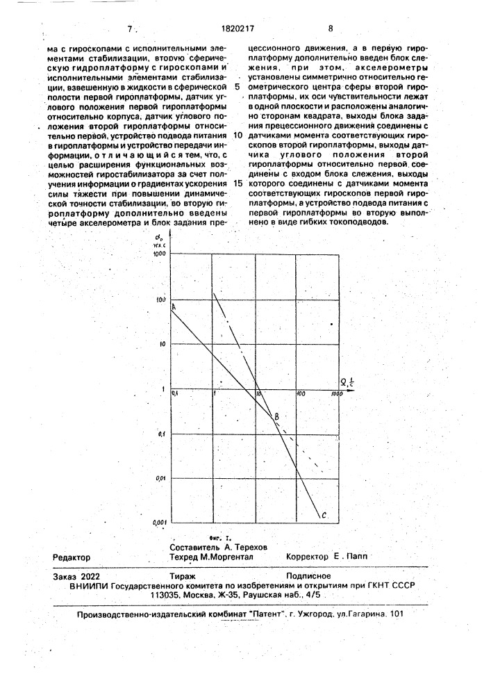Двухступенчатый трехосный поплавковый гиростабилизатор (патент 1820217)