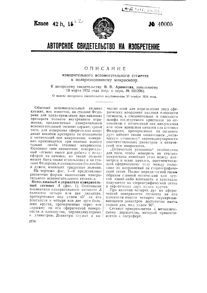 Измерительный вспомогательный сегмент к поляризационному микроскопу (патент 40005)