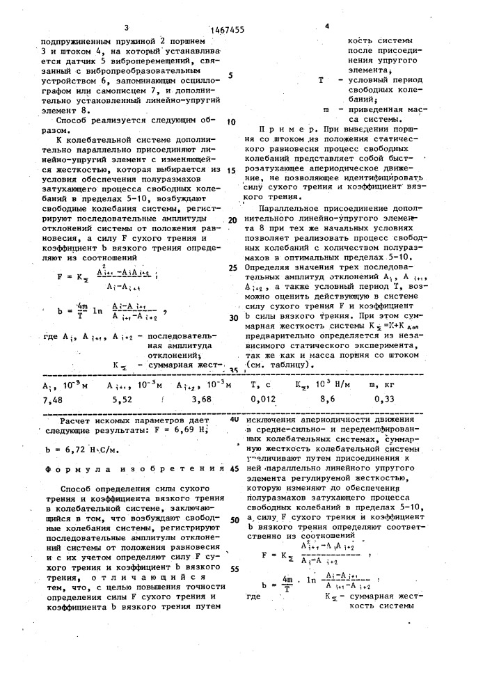 Способ определения силы сухого трения и коэффициента вязкого трения в колебательной системе (патент 1467455)