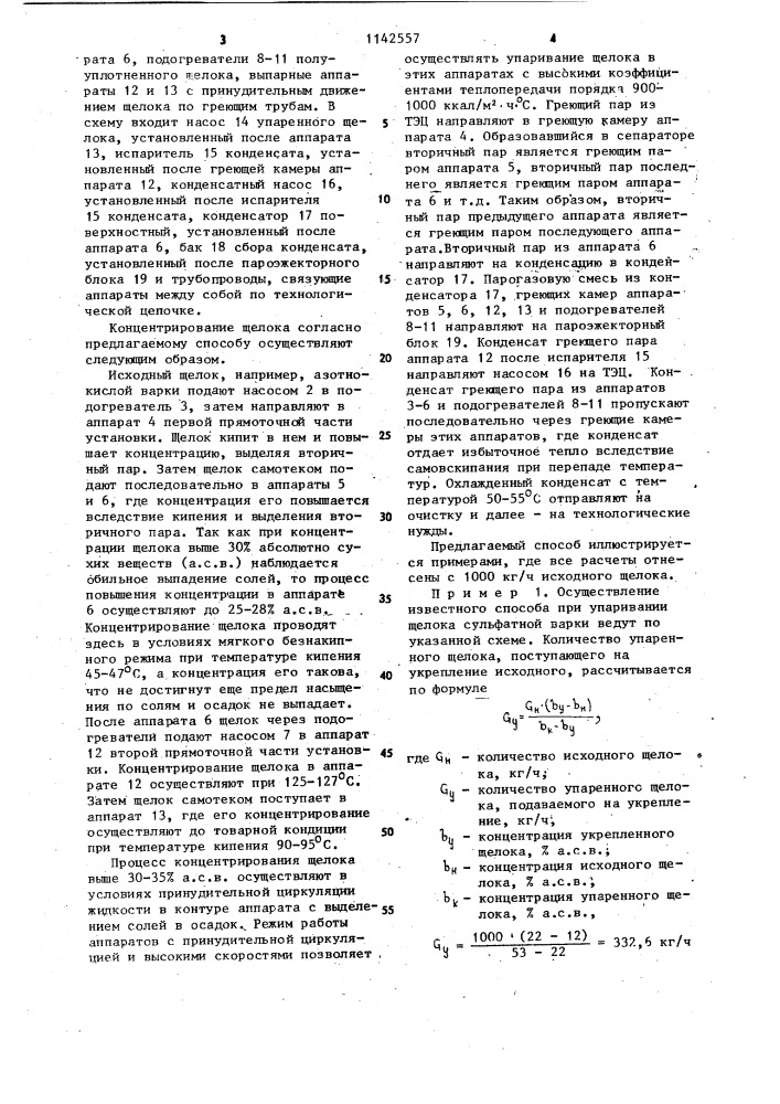 Способ концентрирования отработанного щелока целлюлозного производства (патент 1142557)