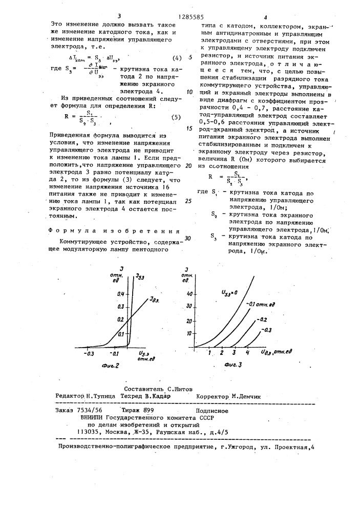 Коммутирующее устройство (патент 1285585)