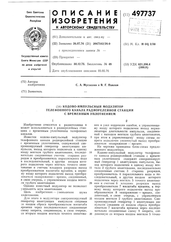 Кодово-импульсный модулятор телефонного канала радиорелейной станции с временным уплотнением (патент 497737)