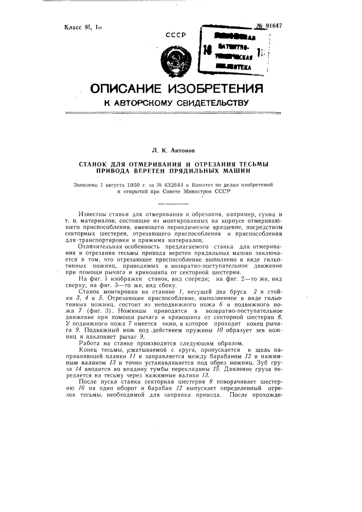 Станок для отмеривания и отрезания тесьмы привода веретен прядильных машин (патент 91647)