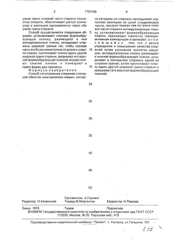 Способ изготовления стержней статорной обмотки электрических машин (патент 1734169)
