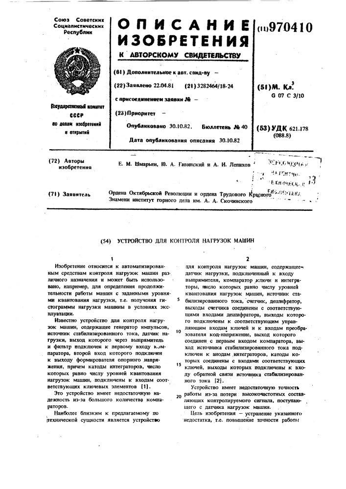 Устройство для контроля нагрузок машин (патент 970410)