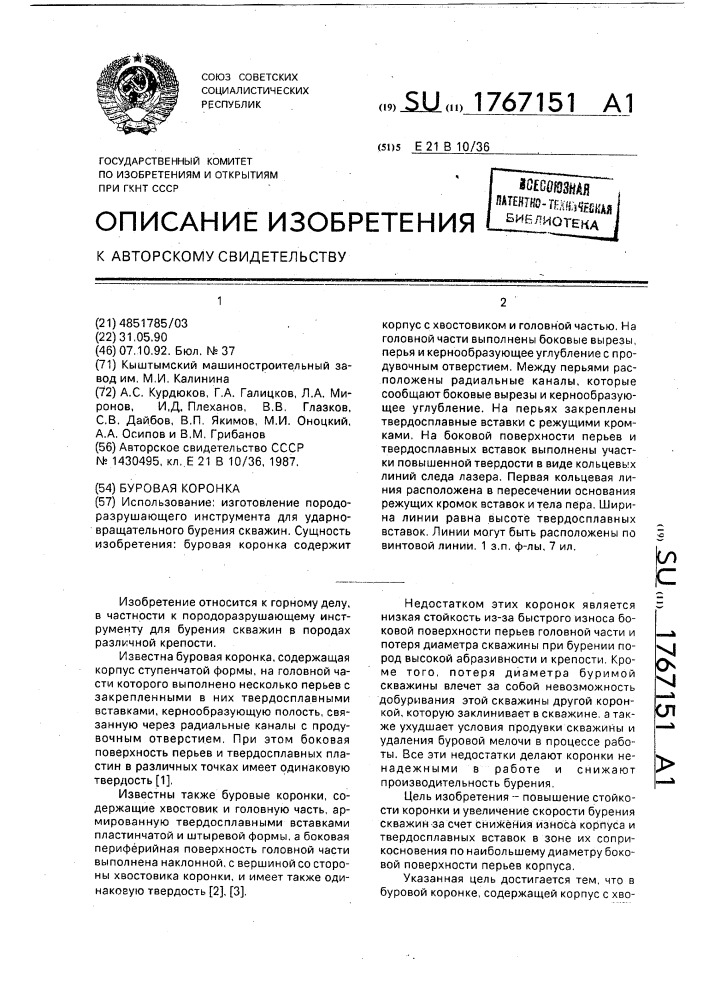 Буровая коронка (патент 1767151)