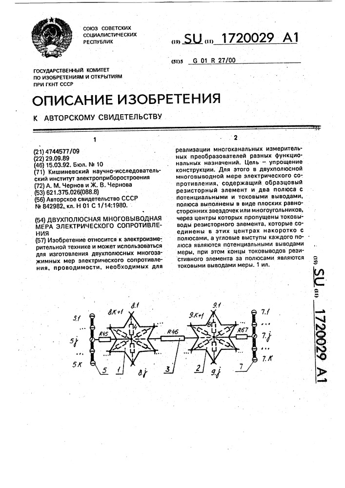 Двухполюсная многовыводная мера электрического сопротивления (патент 1720029)