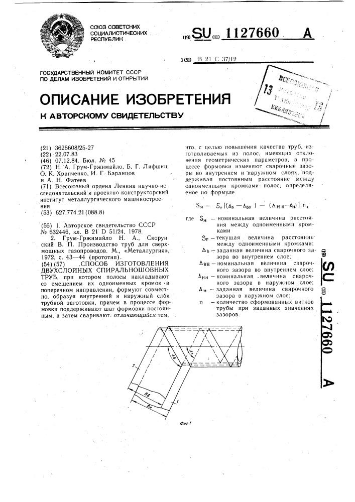 Способ изготовления двухслойных спиральношовных труб (патент 1127660)