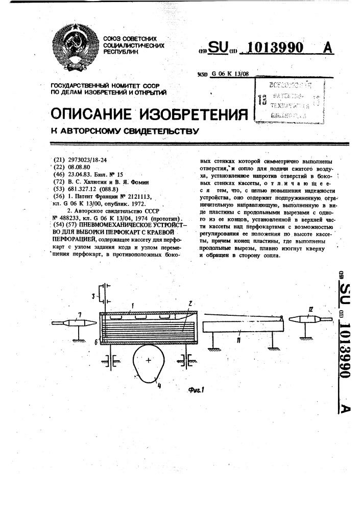 Пневмомеханическое устройство для выборки перфокарт с краевой перфорацией (патент 1013990)