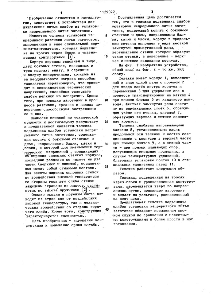 Тележка подъемника слябов установки непрерывного литья заготовок (патент 1129022)