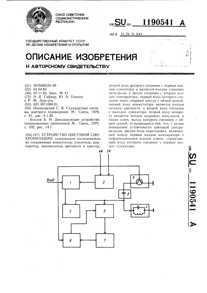 Устройство цветовой синхронизации (патент 1190541)