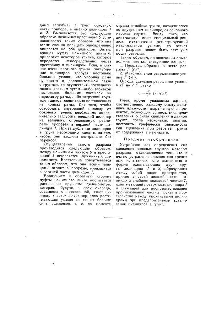 Устройство для определения сил сцепления связанных грунтов (патент 54500)