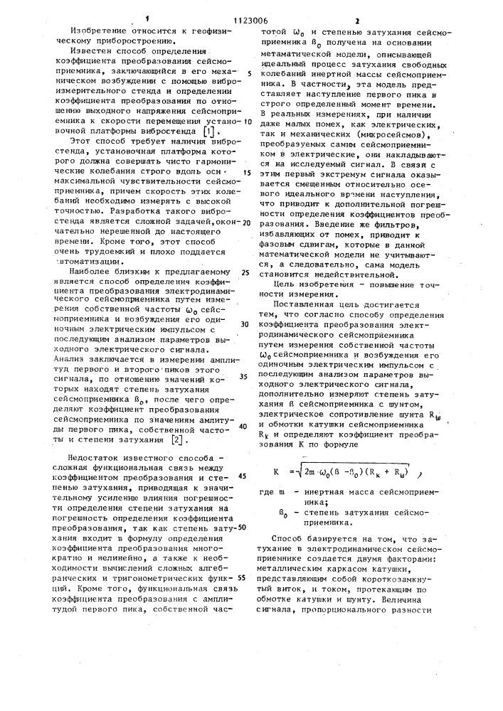 Способ определения коэффициента преобразования электродинамического сейсмоприемника (патент 1123006)