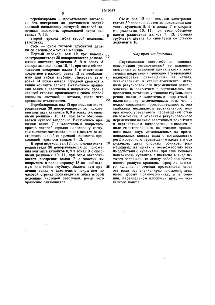 Двухвалковая листогибочная машина (патент 1549637)