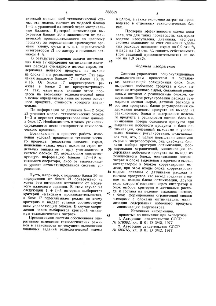 Система управления рециркуляционным технологическим процессом (патент 858859)