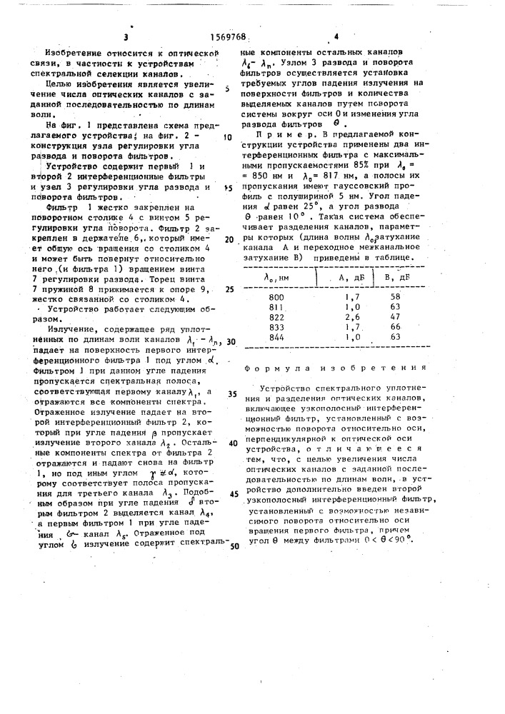 Устройство спектрального уплотнения и разделения оптических каналов (патент 1569768)
