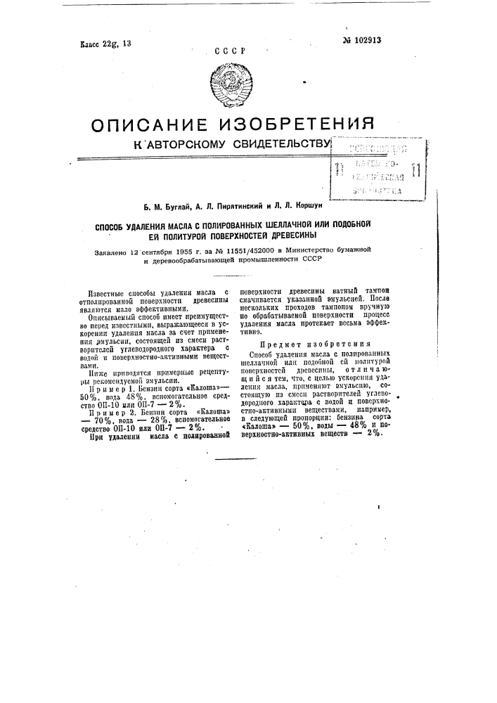 Способ удаления масла с полированных шеллачной или подобной ей политурой поверхностей древесины (патент 102913)