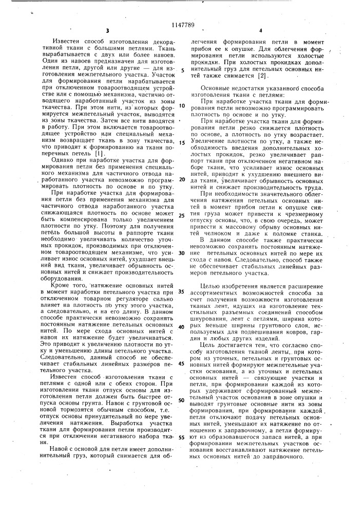 Тканая лента и способ ее изготовления (патент 1147789)