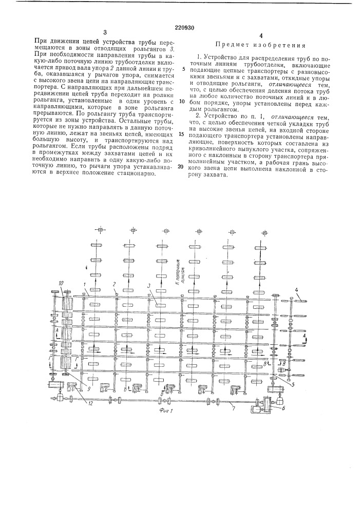 Устройство для распределения труб по поточныл1 линиям трубоотделки (патент 220930)