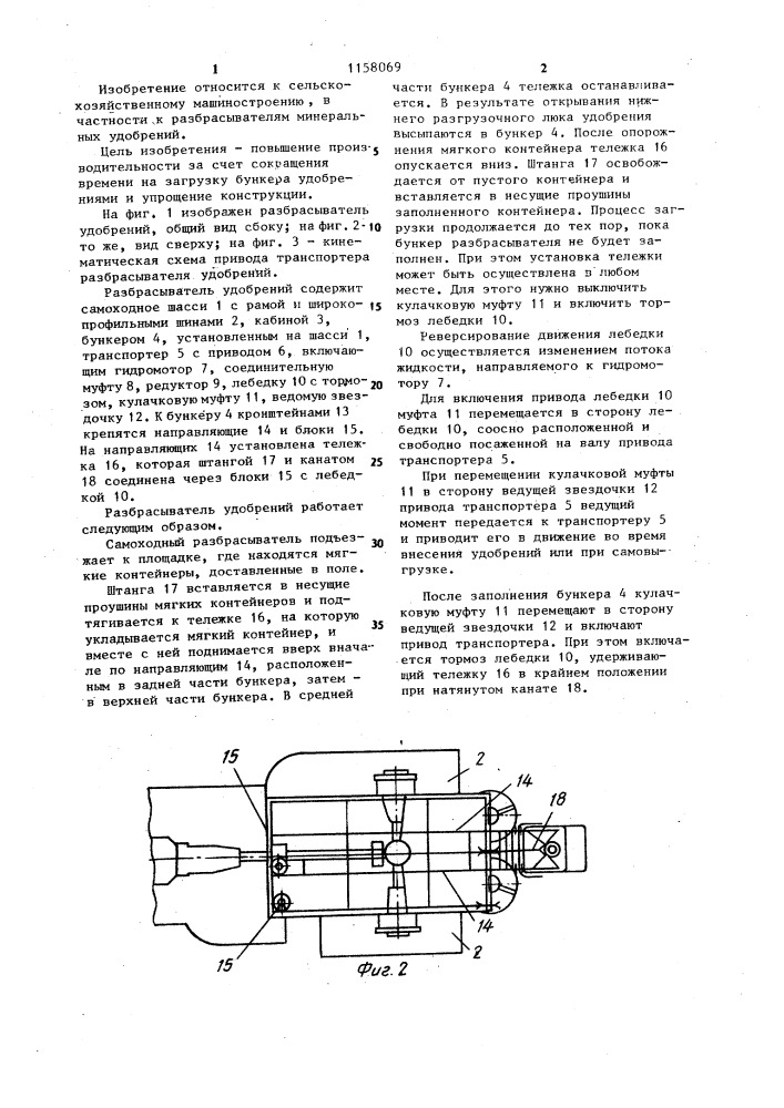 Разбрасыватель минеральных удобрений (патент 1158069)