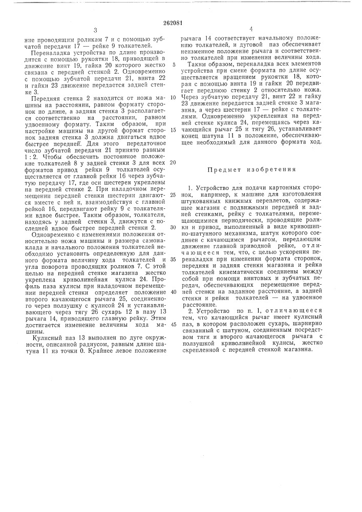 Устройство для подачи картонных сторонок (патент 262081)