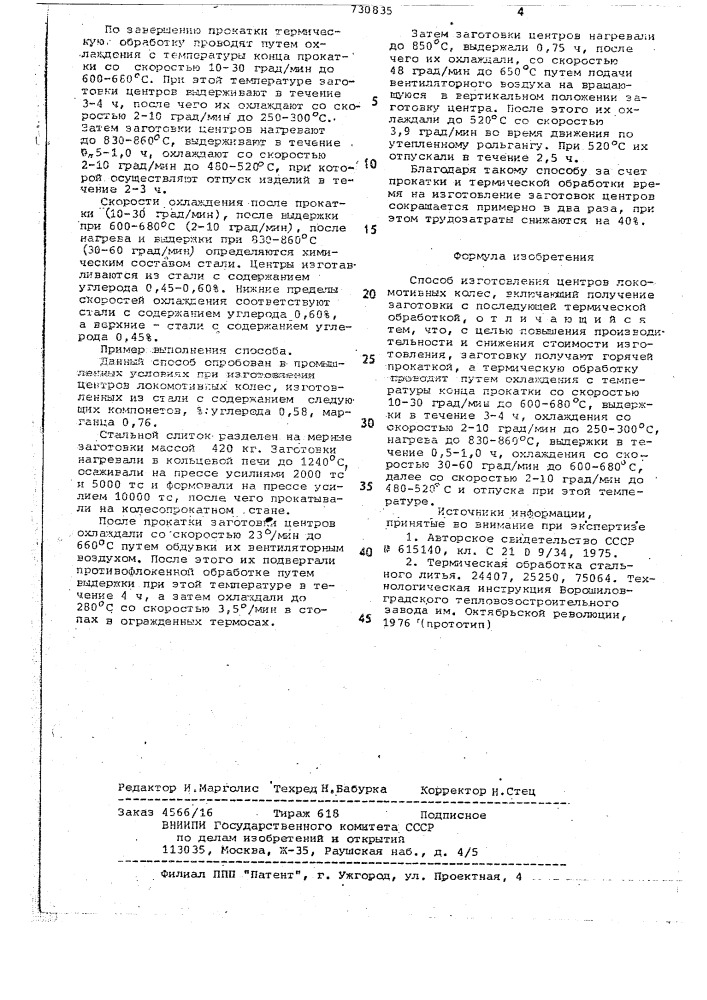 Способ изготовления центров локомотивных колес (патент 730835)