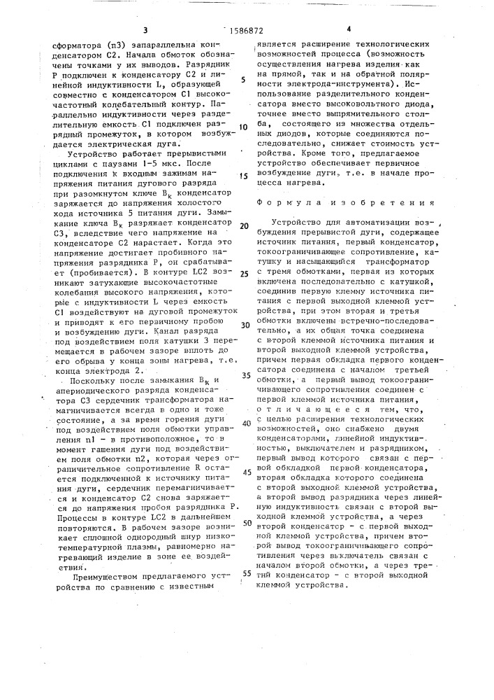 Устройство для автоматизации возбуждения прерывистой дуги (патент 1586872)