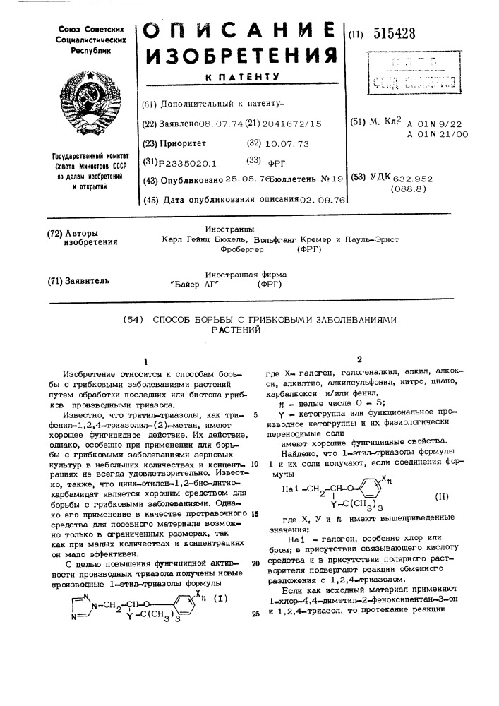 Способ борьбы с грибковыми заболеваниями растений (патент 515428)