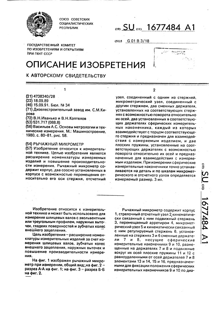 Рычажный микрометр (патент 1677484)