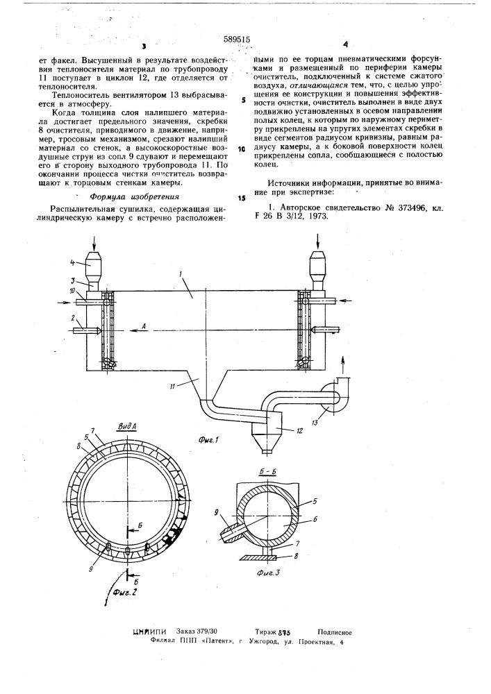 Распылительная сушилка (патент 589515)
