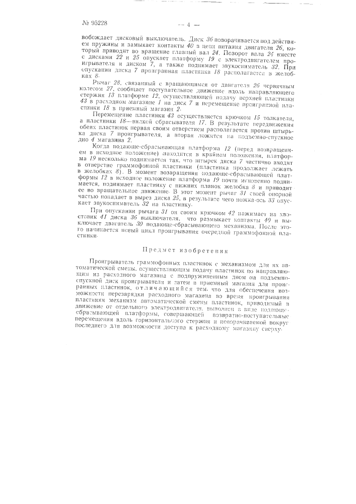 Проигрыватель граммофонных пластинок (патент 95228)