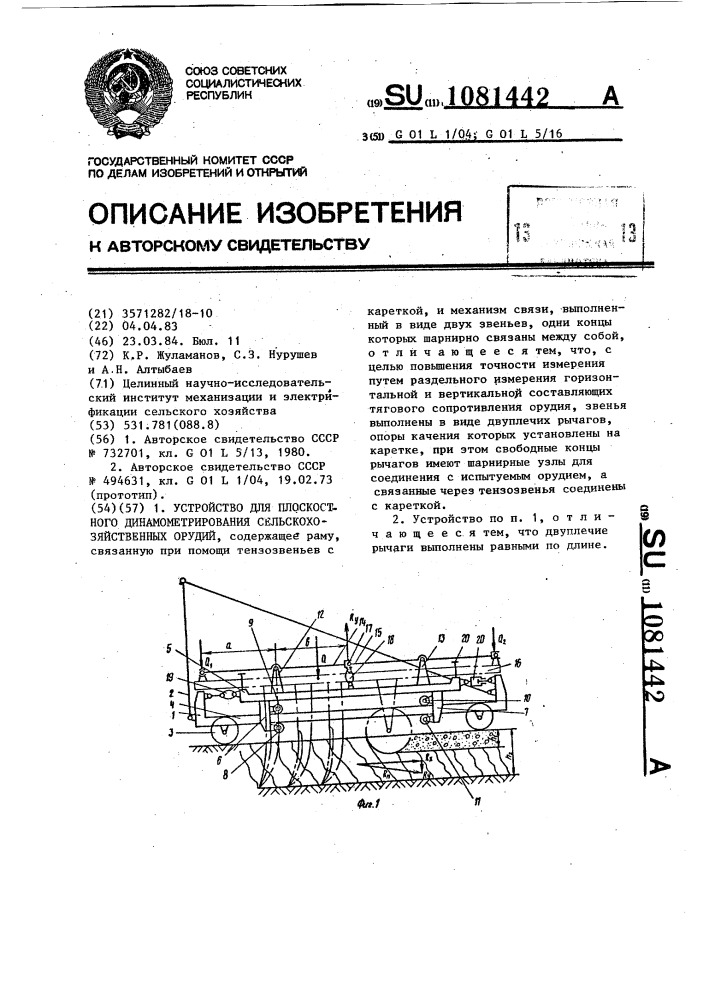 Устройство для плоскостного динамометрирования сельскохозяйственных орудий (патент 1081442)