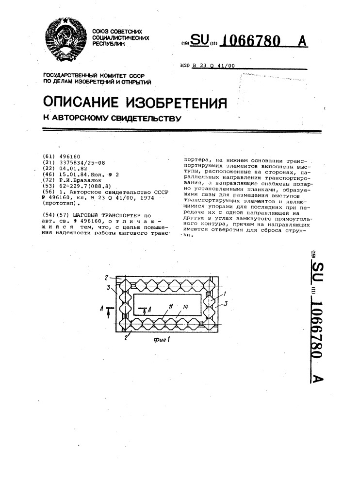 Шаговый транспортер (патент 1066780)