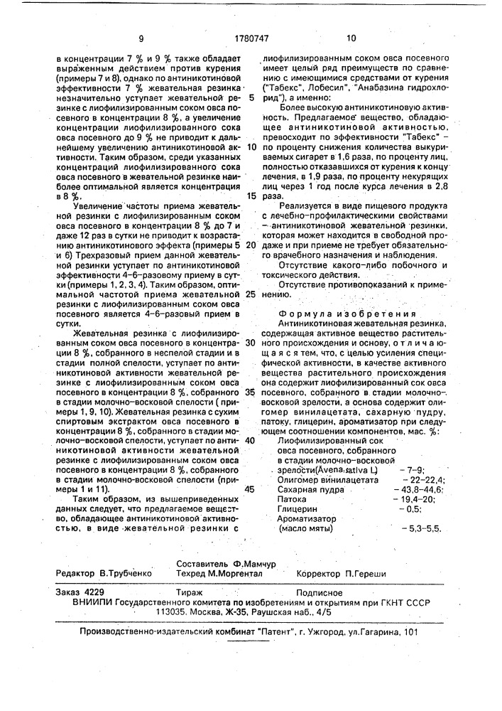 Антиникотиновая жевательная резинка (патент 1780747)