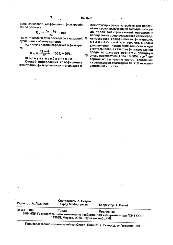 Способ определения коэффициента фильтрации фильтровальных материалов и фильтрующих узлов устройств для переливания крови (патент 1677593)