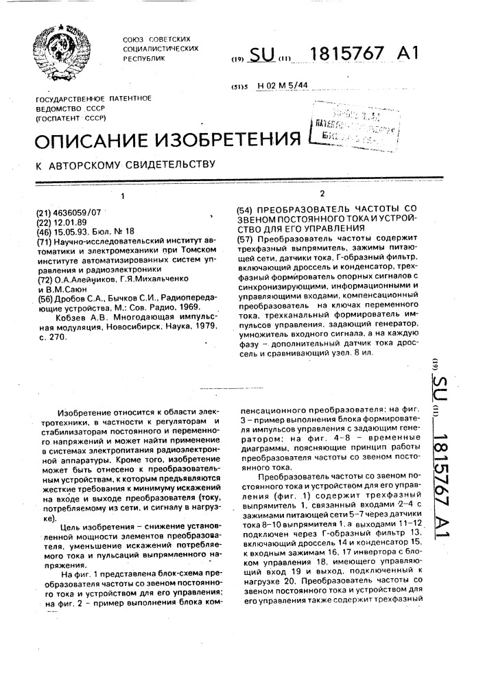 Преобразователь частоты со звеном постоянного тока и устройством для его управления (патент 1815767)