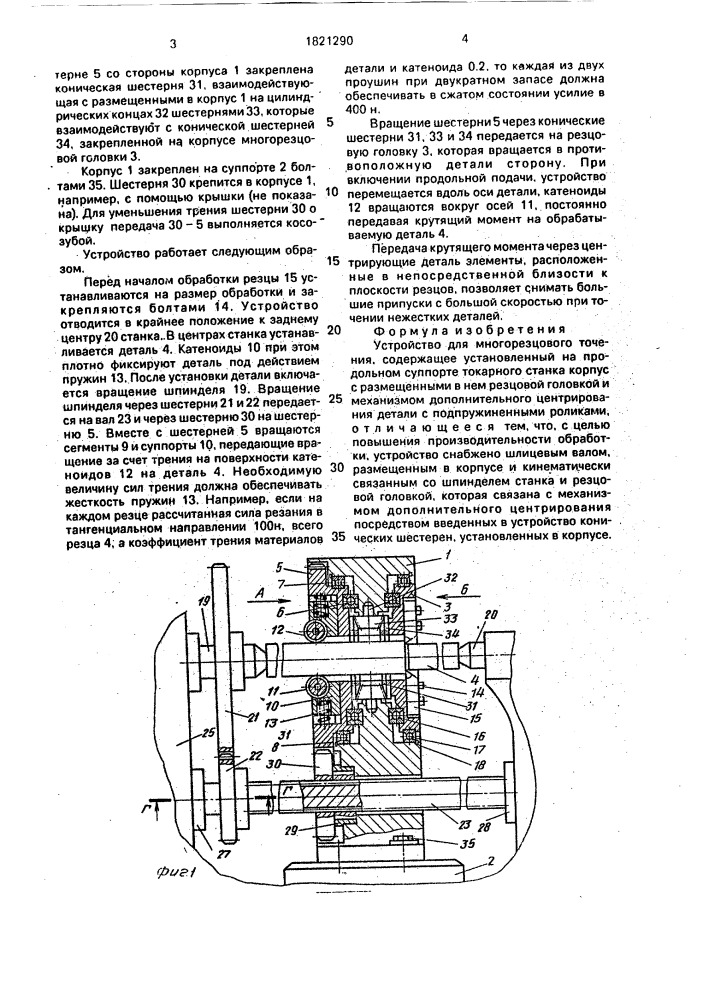 Устройство для многорезцового точения (патент 1821290)