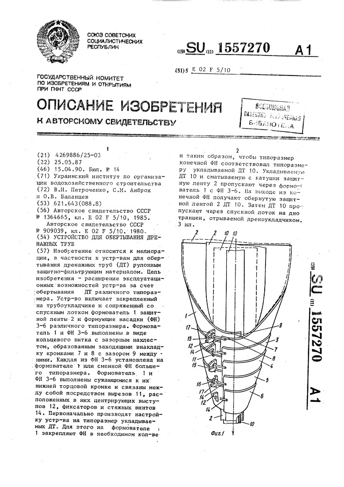 Устройство для обертывания дренажных труб (патент 1557270)