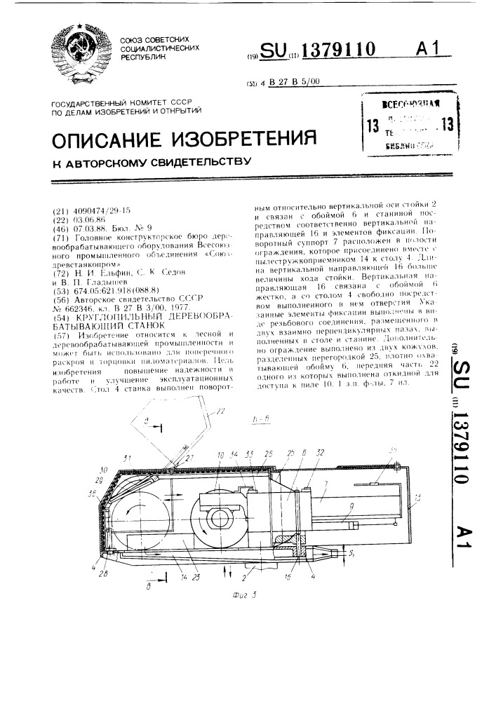 Круглопильный деревообрабатывающий станок (патент 1379110)