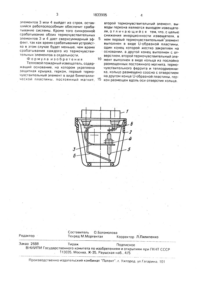 Тепловой пожарный извещатель (патент 1833905)