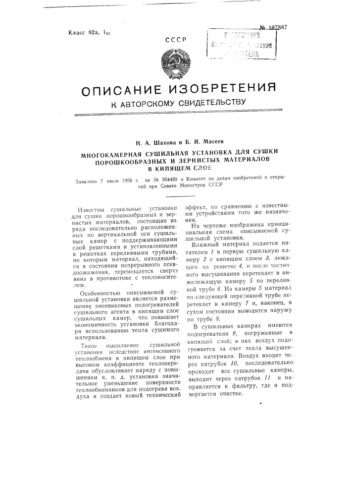 Многокамерная сушильная установка для сушки порошкообразных и зернистых материалов в кипящем слое (патент 107887)